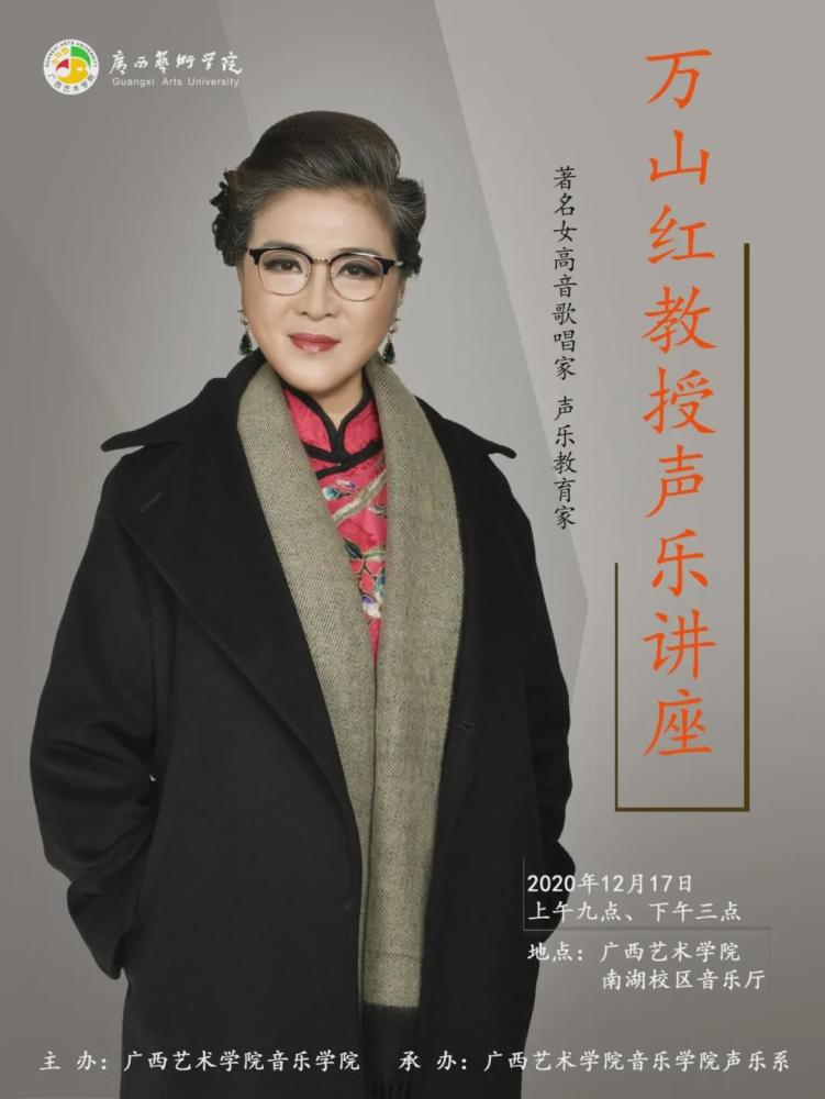 【预告】著名女高音歌唱家,声乐教育家万山红教授声乐