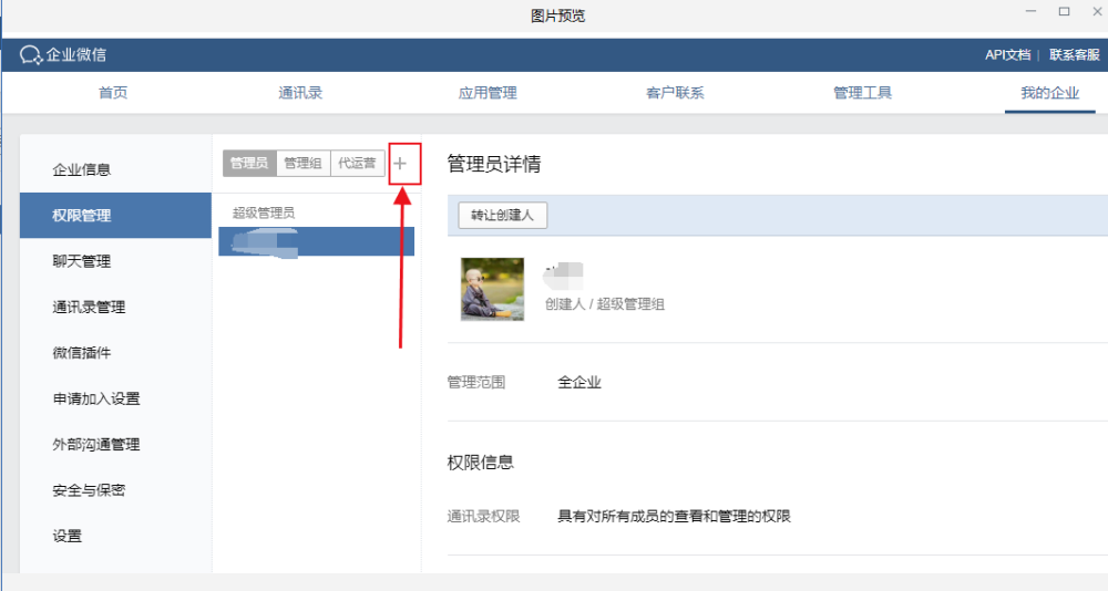 创建者可以登录企业微信管理后台,在【我的企业【权限管理】页面