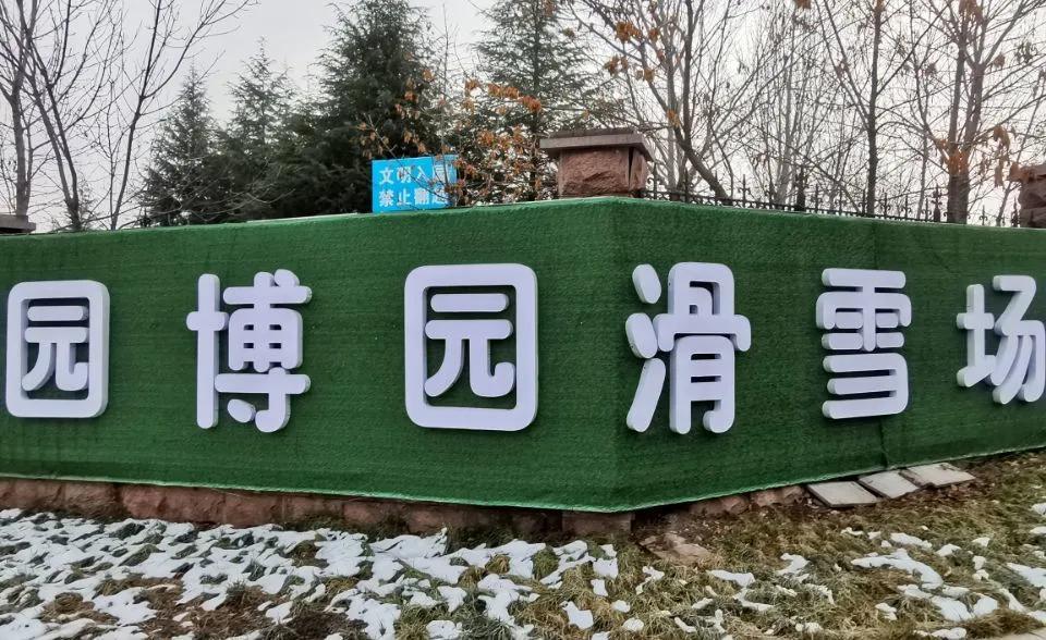 长清园博园滑雪场 营业状态:12月19日营业 济南园博园滑雪场拥有12台