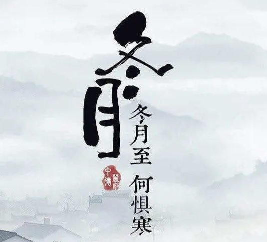 农历十一月为"冬月" ,又称辜月,畅月,后十月,仲冬.