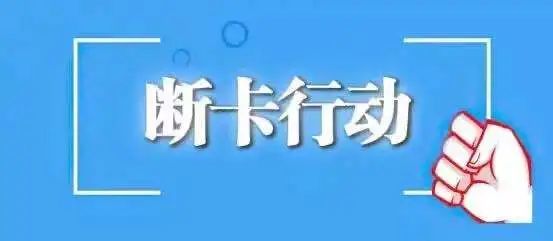 临澧公安"断卡"行动再传捷报!