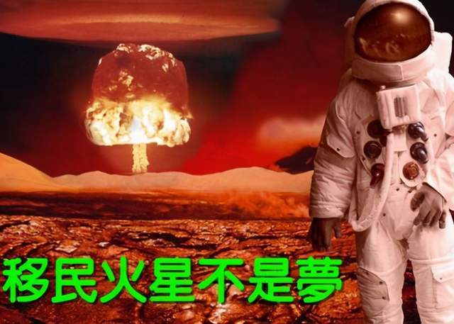 如果世界第2富豪马斯克实现火星移民计划!那么,至少有