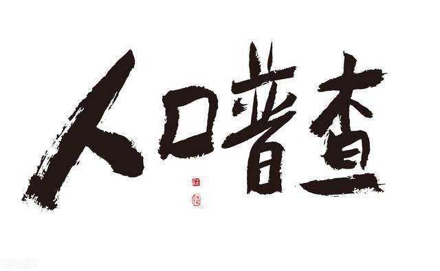 人口普查诗句_人口普查(2)