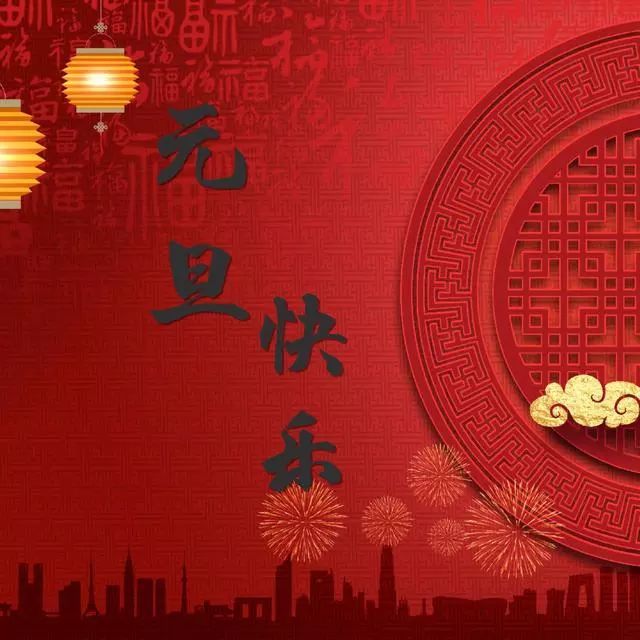 2021喜迎元旦发朋友圈祝福语:新的一年,新的起点,祝你元旦快乐.