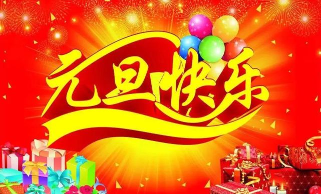 2021最新元旦祝福语简短说说大全 元旦问候祝福动态表情图片_腾讯网