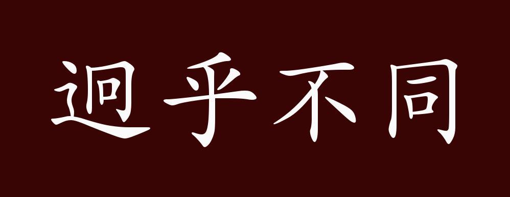 迥乎不同的出处释义典故近反义词及例句用法成语知识