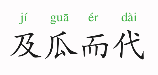 代什么成语_成语故事图片(3)