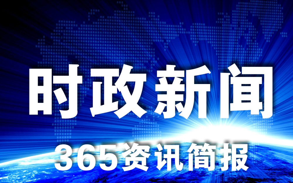 每天新闻早报12条简报每日精选12条新闻一分钟知晓天下事