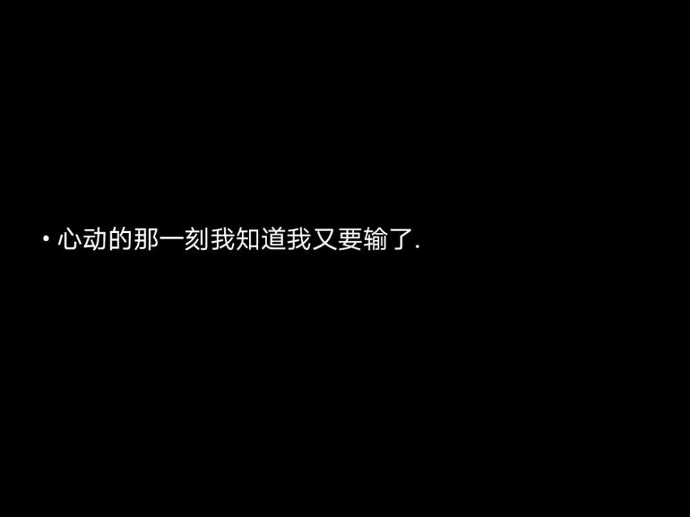 心动的那一刻我知道我又要输了
