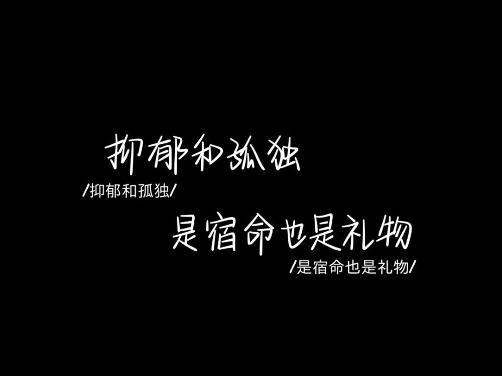 抑郁和孤独是宿命也是礼物