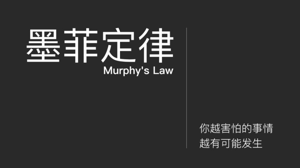 那这磨人的墨菲定律能不能尽量避免呢? 专家告诉你还是可以的.