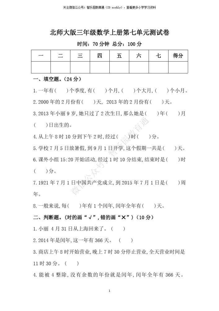 北师大版三年级上册数学第七单元测试卷