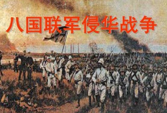 八国联军侵华时清朝GDP_八国联军侵华图片