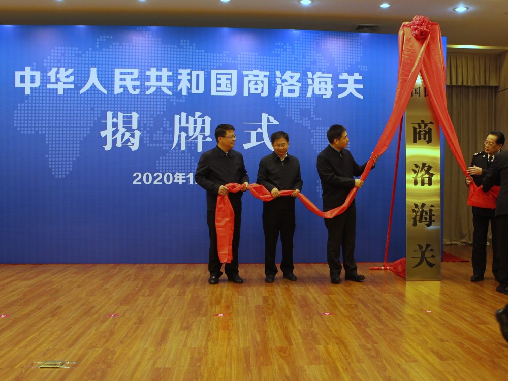 商洛海关隶属于西安海关,机构规格正处级,负责商洛市进出口货物的通关