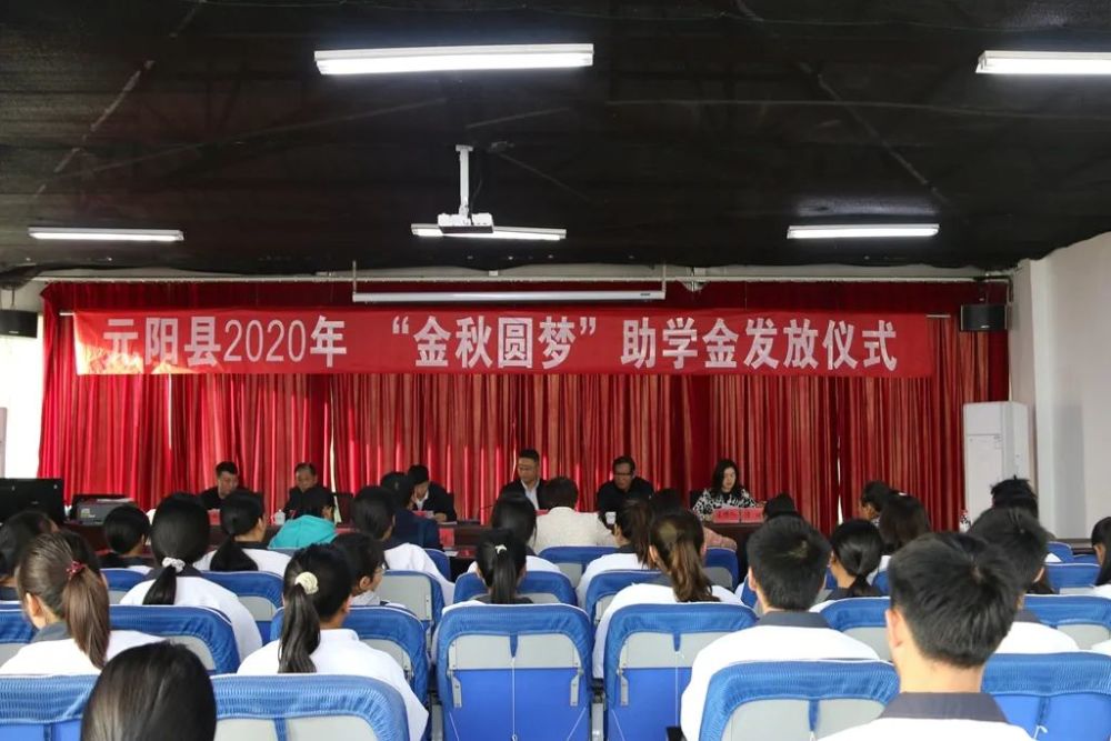 元阳县举行2020年金秋圆梦助学金发放仪式