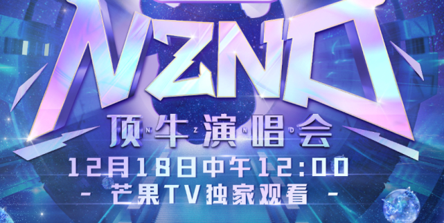 nznd顶牛演唱会官宣大神老熟人齐登场明侦粉的春天终于来了