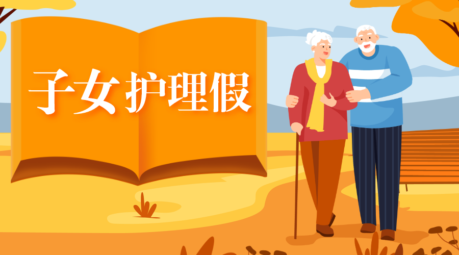 昆明子女护理假来了最多可享受20天带薪休假