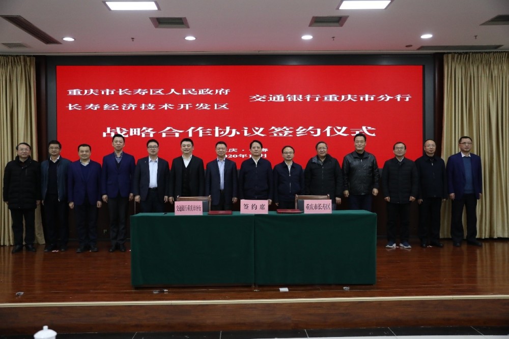 长寿区与交通银行重庆市分行签订战略合作协议_腾讯新闻