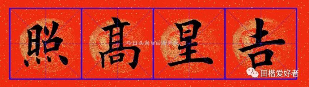 横批:吉星高照