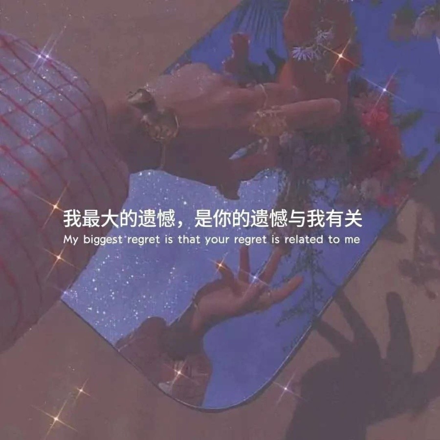 让人觉得遗憾伤感的文案
