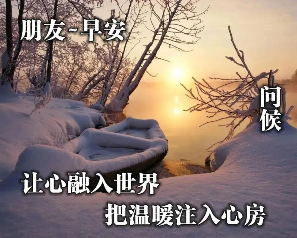 星期四冬天早晨好祝福语阳光句子,天冷最美早安问候图片合集