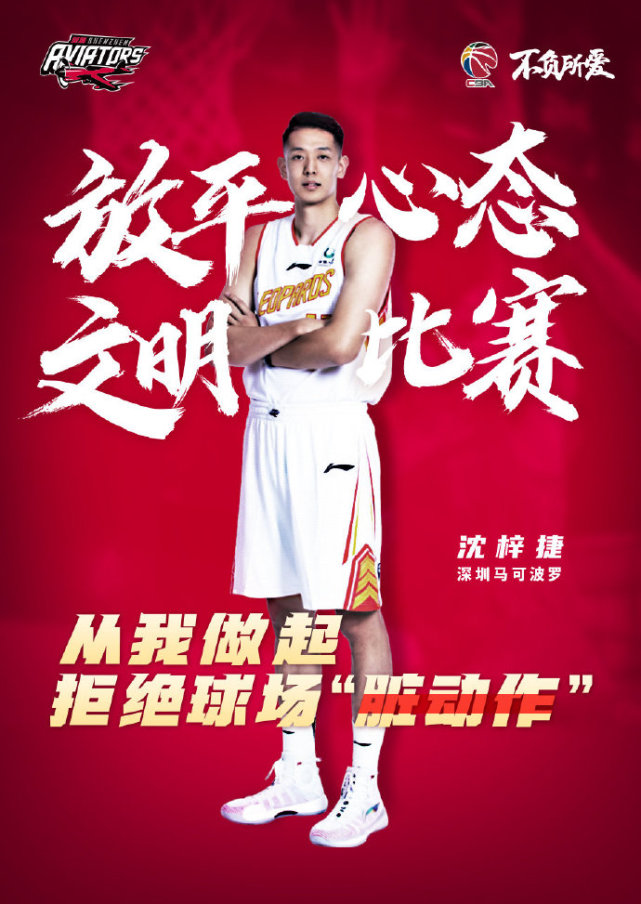 cba官方倡议拒绝球场脏动作吴前周琦成代言人