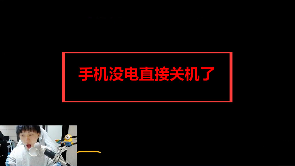 职业手机没电关机了!fly这波摊上大事了,emc战队四人联合举报他