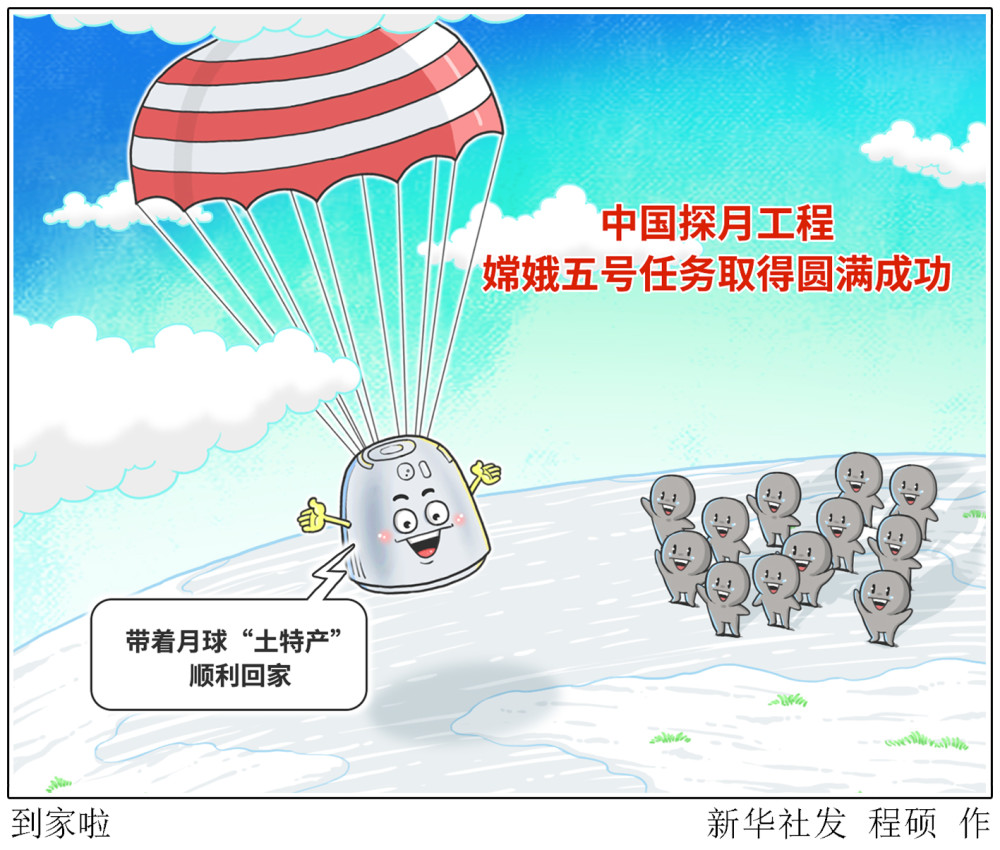 (图表·漫画)【嫦娥五号探月】到家啦
