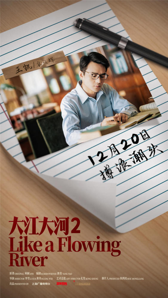 大江大河2 定档12月20日 王凯演绎宋运辉2.0升级版