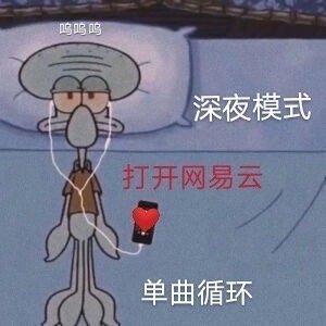 网抑云表情包网抑云时间到今天你网抑云了吗