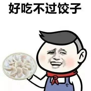 冬至你吃饺子了吗