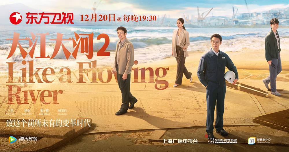 改编自宁波作家阿耐同名小说,电视剧《大江大河2》12月20日首播