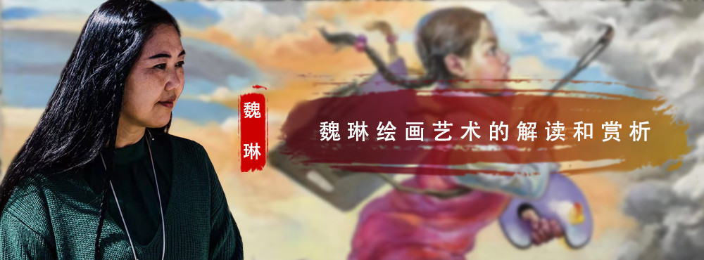 艺术原创—魏琳绘画艺术的解读和赏析