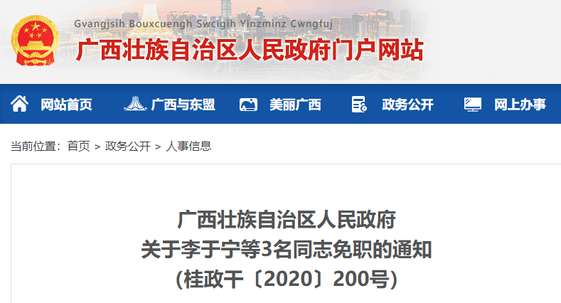 广西壮族自治区人民政府任免3位干部_腾讯新闻