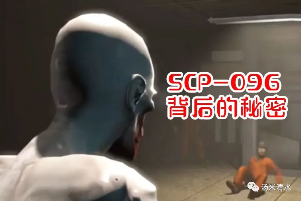 scp096身世的秘密神秘强大的力量从何而来