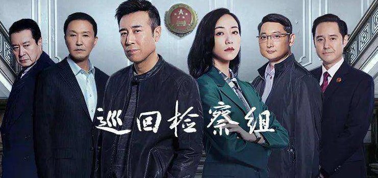如果《巡回检察组》播完不过瘾怎么办?不叫事!还有三部同款将播