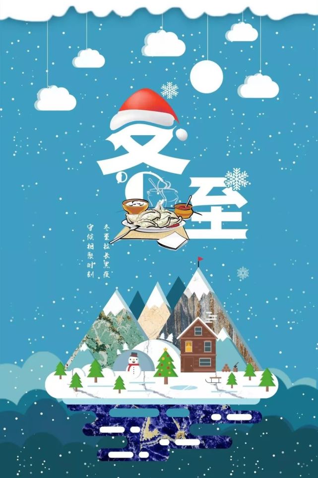 冬至微信祝福问候语 冬至节气说说句子