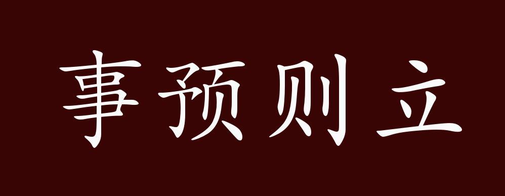 出自《礼记·中庸"凡事预则立,不预则废.