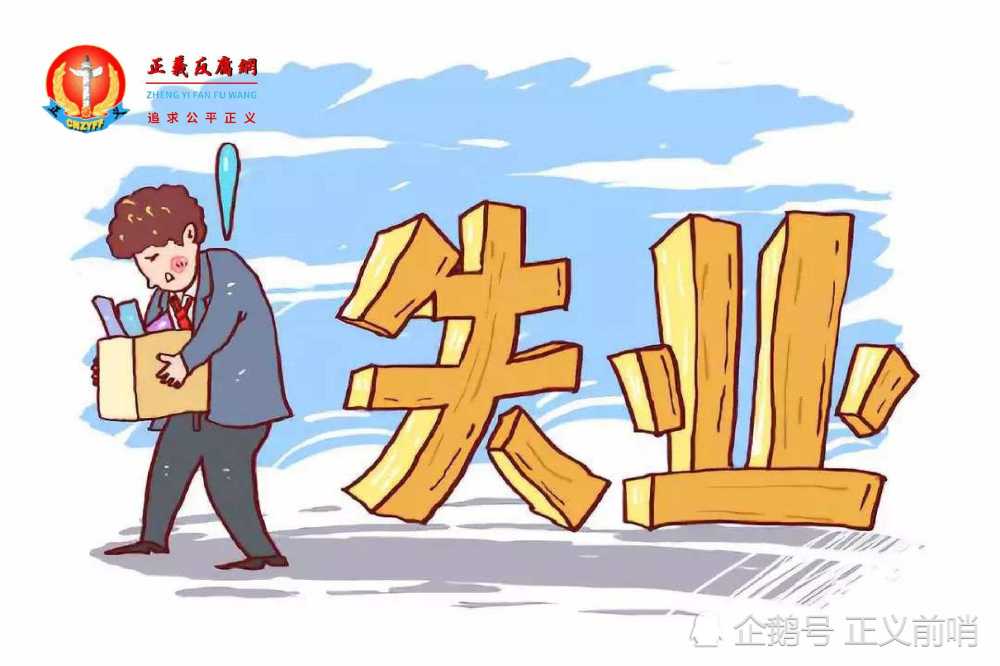 上亿人口失业_失业图片