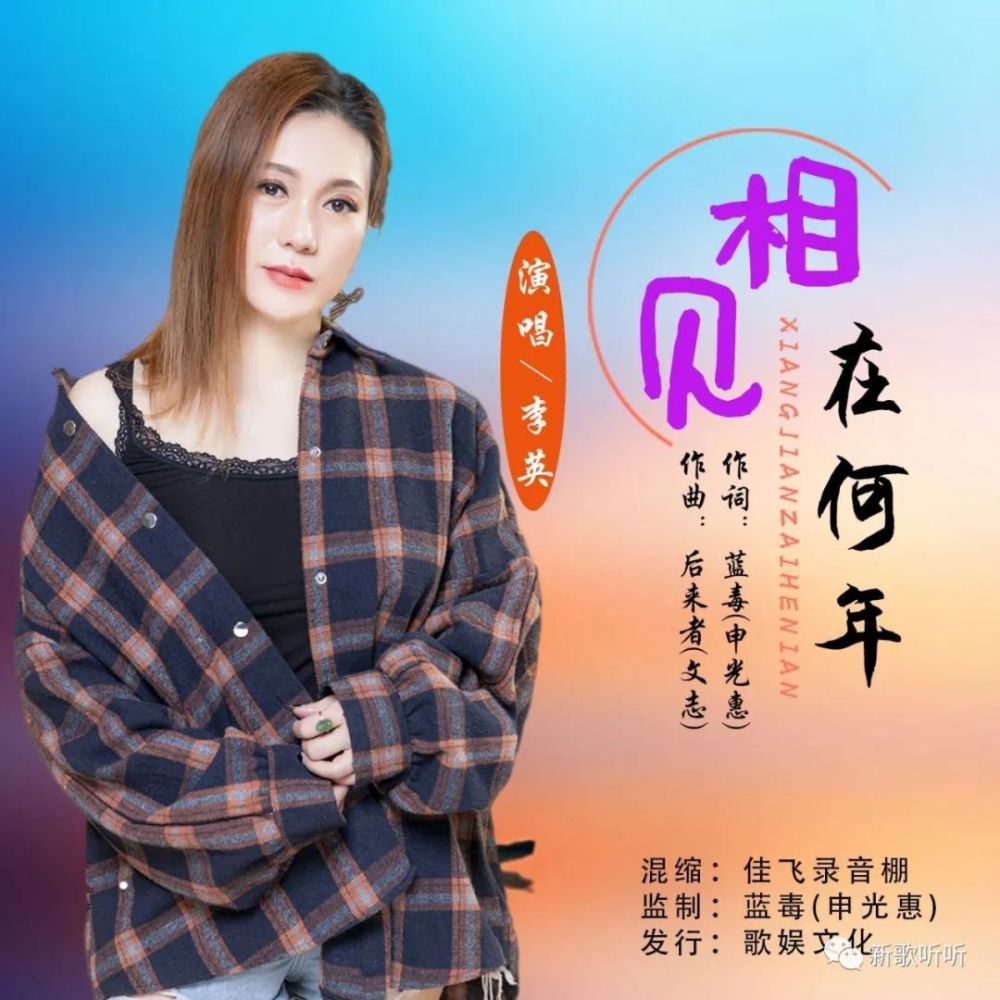 【新歌听听|推荐】李英-相见在何年