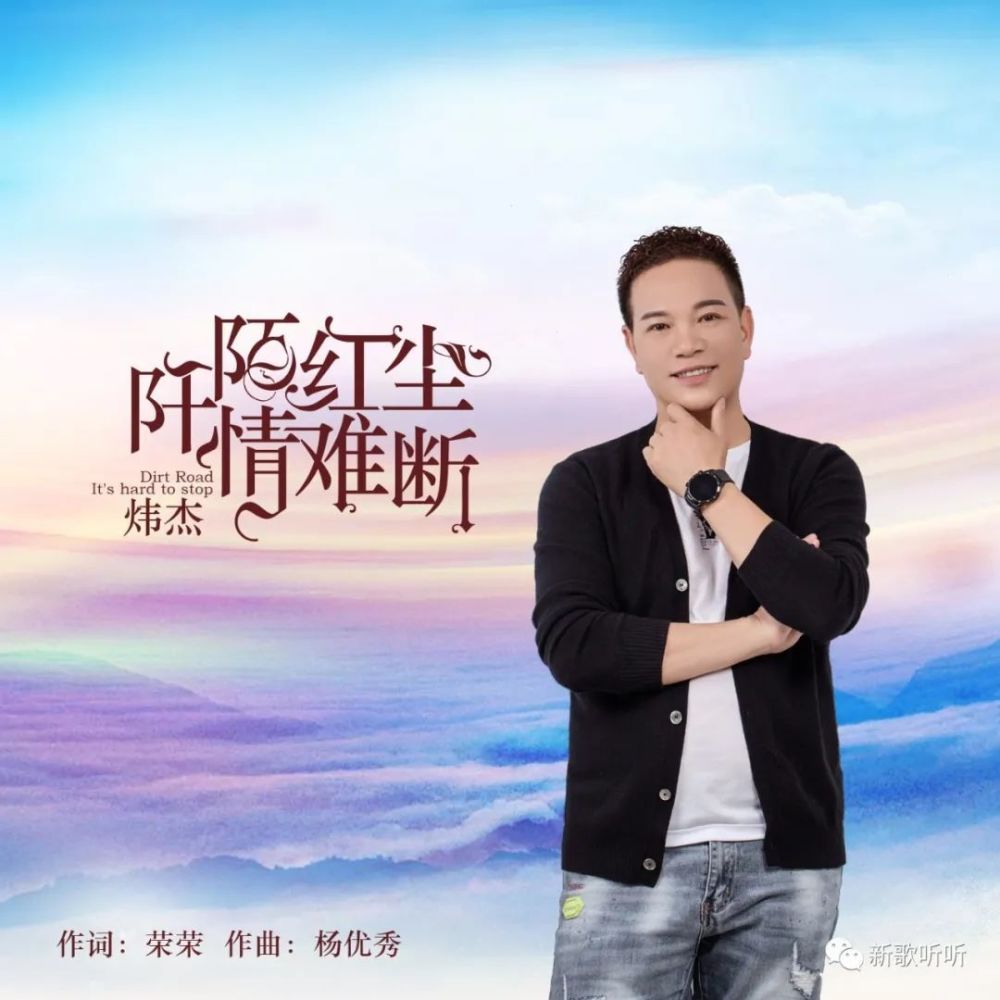 【新歌听听|推荐】炜杰-阡陌红尘情难断