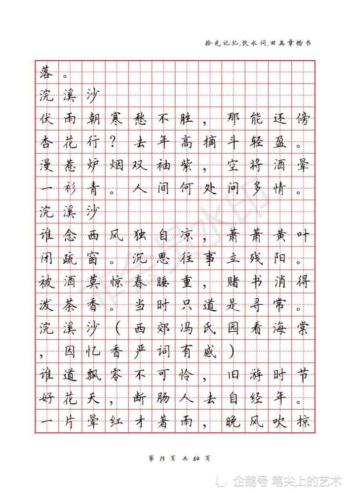 纳兰词田字格田英章楷书