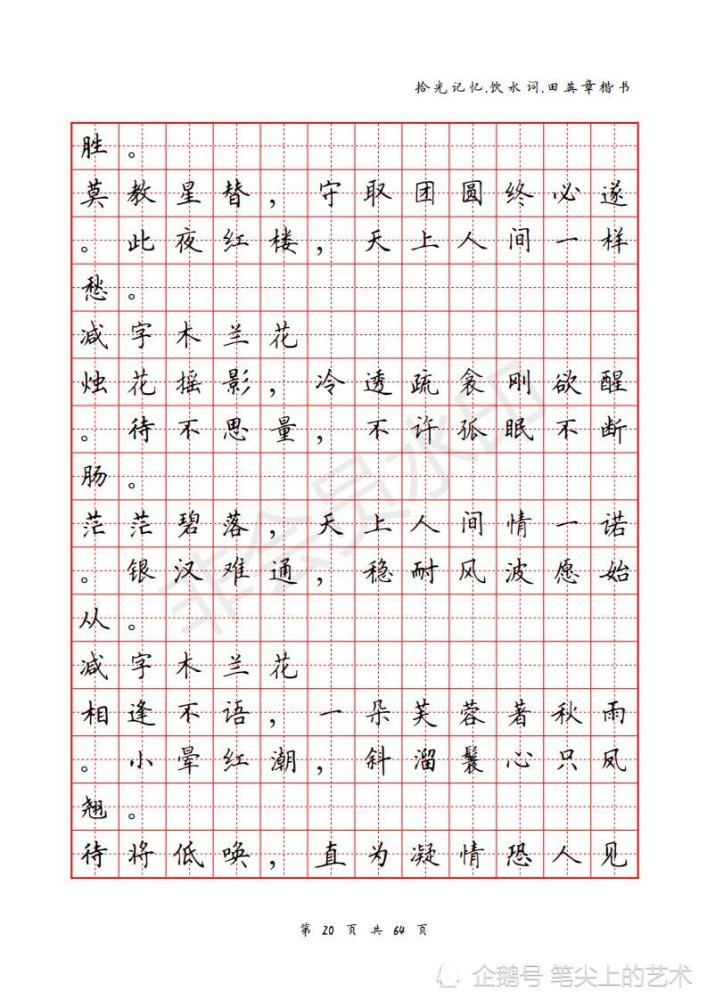 纳兰词田字格田英章楷书