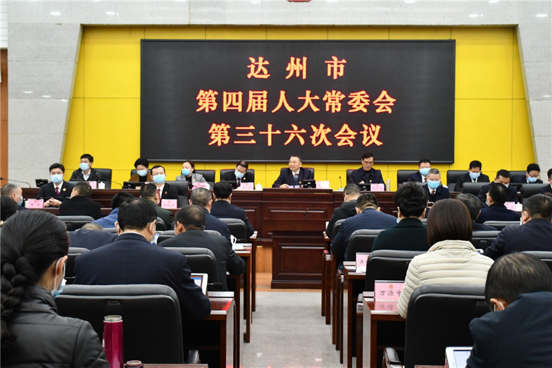 达州市第四届人大常委会第三十六次会议召开