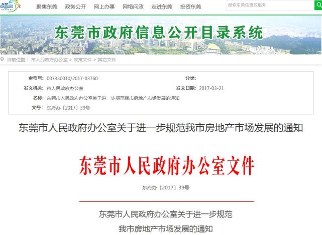 东莞楼市最新消息限房价 2017东莞楼市新政全文及解读