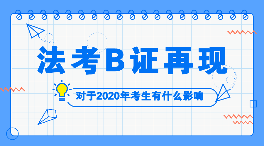 法考b证再现对于20年考生有影响a证b证和c证的区别是