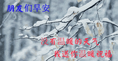 早安正能量简短的励志语冬天天冷了下雪动态问候祝福图片带字