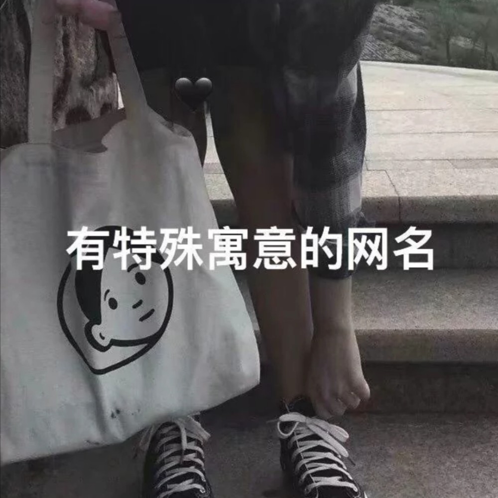 含有特殊寓意的神仙网名