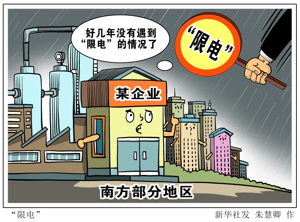 (图表·漫画【新华视点"限电"