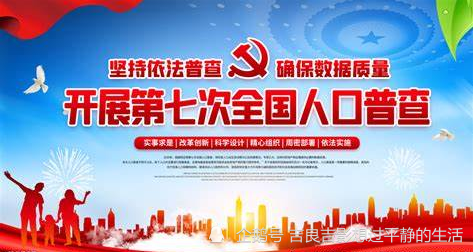 第七次人口普查什么时候截止_第七次人口普查图片(2)